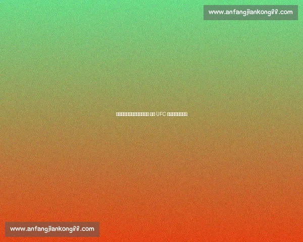 缅甸新星约书亚・万三周连捷 锁定 UFC 蝇量级冠军挑战权 缅甸新星约书亚・万三周连捷 锁定 UFC 蝇量级冠军挑战权