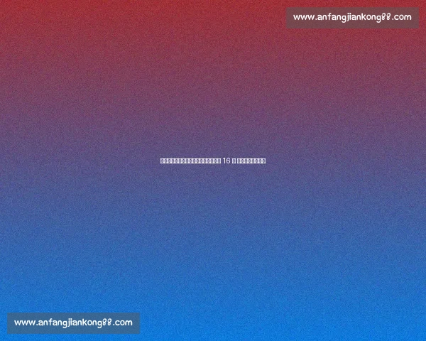 莱巴金娜五连胜梅尔滕斯晋级辛辛那提 16 强 重返前十将战凯斯